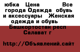 юбка › Цена ­ 1 000 - Все города Одежда, обувь и аксессуары » Женская одежда и обувь   . Башкортостан респ.,Салават г.